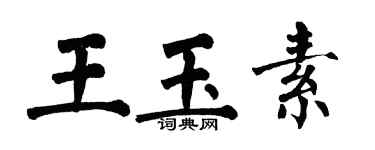 翁闓運王玉素楷書個性簽名怎么寫