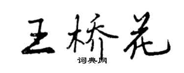 曾慶福王橋花行書個性簽名怎么寫