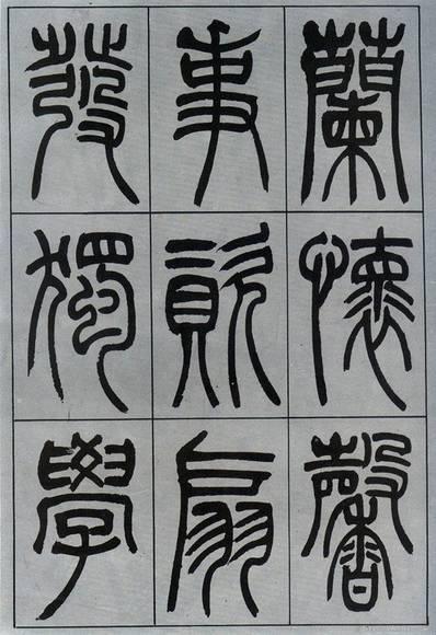 吳熙載篆書《宋武帝與臧燾敕》