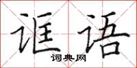 田英章誆語楷書怎么寫