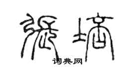 陳聲遠張培篆書個性簽名怎么寫