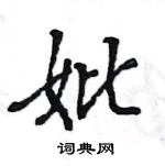 王旻寫的硬筆行書妣