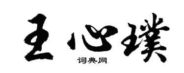 胡問遂王心璞行書個性簽名怎么寫