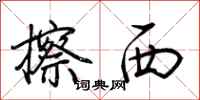 荊霄鵬擦西行書怎么寫