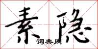 周炳元素隱楷書怎么寫