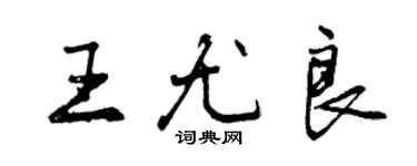 曾慶福王尤良行書個性簽名怎么寫