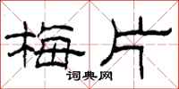 柯春海梅片隸書怎么寫