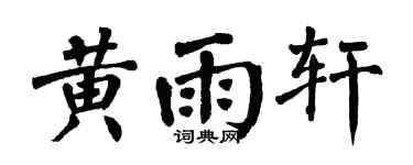 翁闓運黃雨軒楷書個性簽名怎么寫