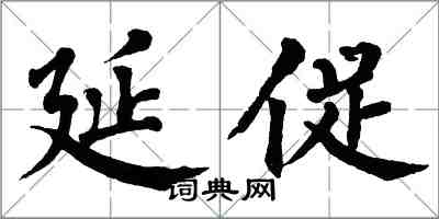 翁闓運延促楷書怎么寫