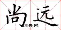 丁謙尚遠楷書怎么寫