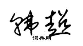 朱錫榮韓超草書個性簽名怎么寫