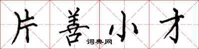 何伯昌片善小才楷書怎么寫