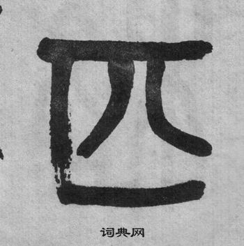 吳大澂李公廟碑中匹的寫法
