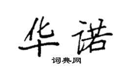 袁強華諾楷書個性簽名怎么寫