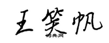 王正良王笑帆行書個性簽名怎么寫