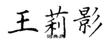 丁謙王莉影楷書個性簽名怎么寫