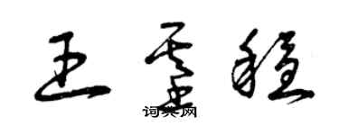曾慶福王基穩草書個性簽名怎么寫