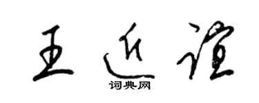 梁錦英王近誼草書個性簽名怎么寫