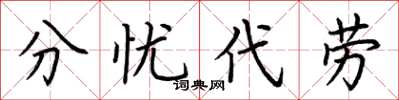 荊霄鵬分憂代勞楷書怎么寫