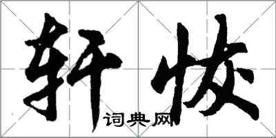 胡問遂軒恢行書怎么寫