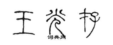 陳聲遠王光存篆書個性簽名怎么寫