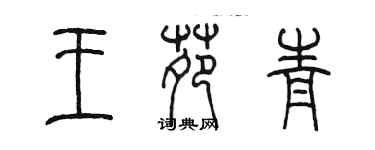 陳墨王苑青篆書個性簽名怎么寫