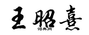 胡問遂王昭熹行書個性簽名怎么寫