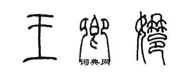 陳墨王卿娜篆書個性簽名怎么寫