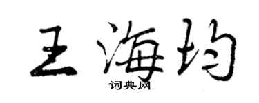 曾慶福王海均行書個性簽名怎么寫