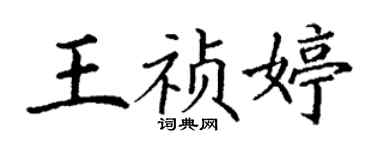 丁謙王禎婷楷書個性簽名怎么寫