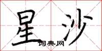 荊霄鵬星沙楷書怎么寫