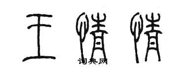 陳墨王情情篆書個性簽名怎么寫