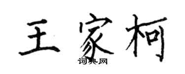 何伯昌王家柯楷書個性簽名怎么寫