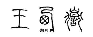 陳聲遠王西嶽篆書個性簽名怎么寫