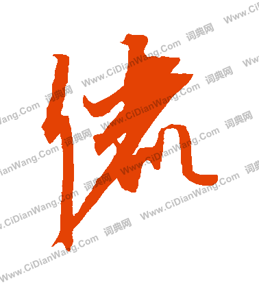 康里子山寫的儷