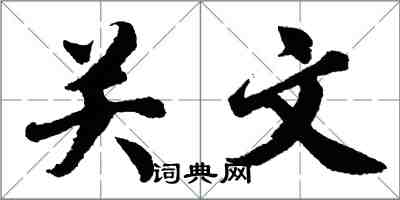 胡問遂關文行書怎么寫