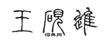 陳聲遠王硯進篆書個性簽名怎么寫