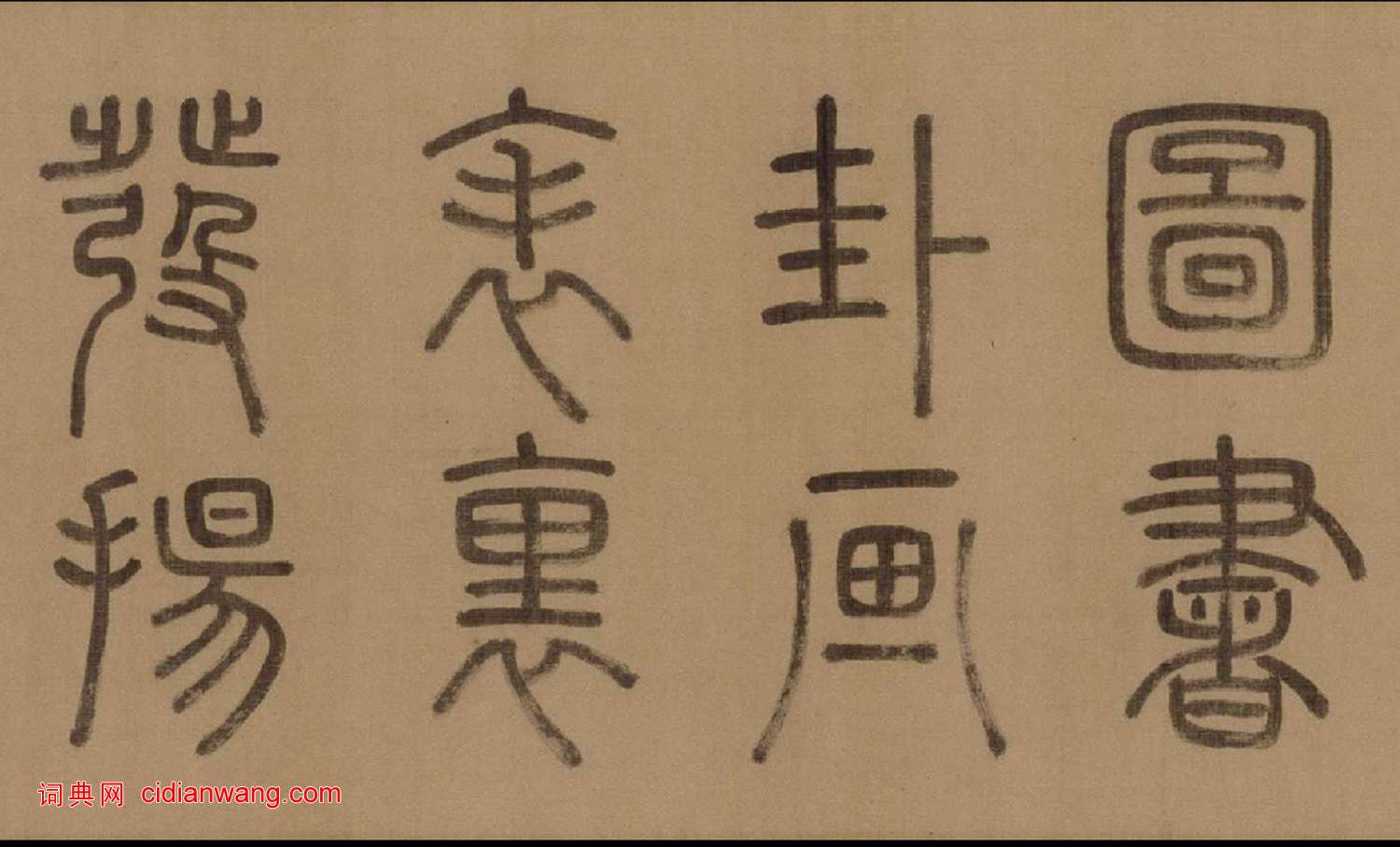 徐霖·篆書四言詩卷