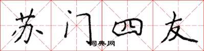 侯登峰蘇門四友楷書怎么寫