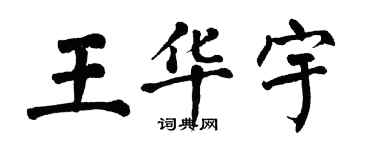 翁闓運王華宇楷書個性簽名怎么寫