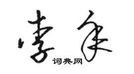 駱恆光李年草書個性簽名怎么寫