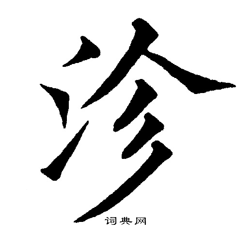 歲篆書書法_歲字書法_篆書字典