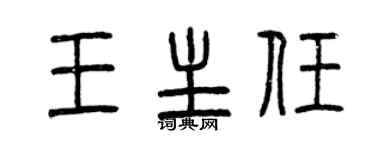 曾慶福王主任篆書個性簽名怎么寫