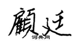 王正良顧廷行書個性簽名怎么寫