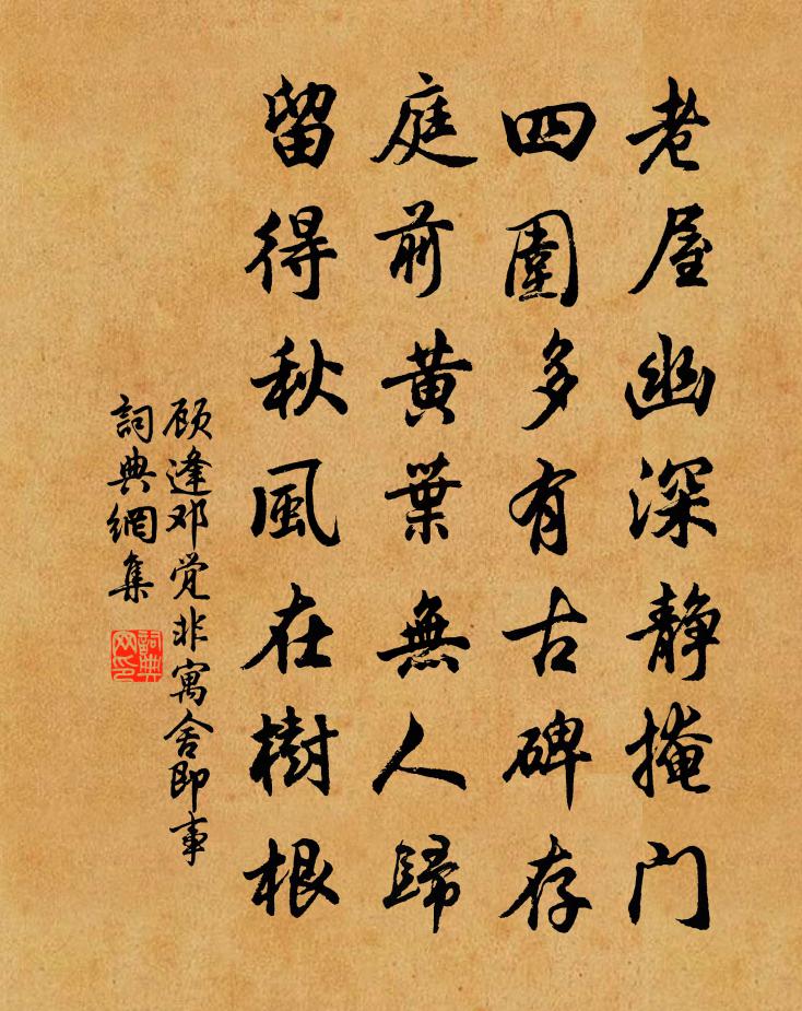 顧逢鄧覺非寓舍即事書法作品欣賞