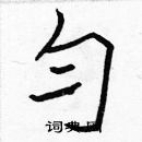 張標寫的硬筆楷書勻