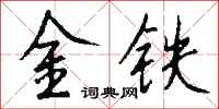 錢沛雲金鐵行書怎么寫