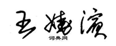 朱錫榮王嬈濱草書個性簽名怎么寫