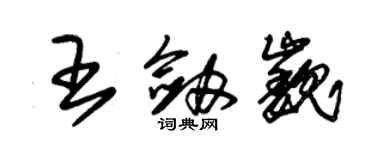 朱錫榮王劍巍草書個性簽名怎么寫