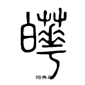 壟篆書書法_壟字書法_篆書字典